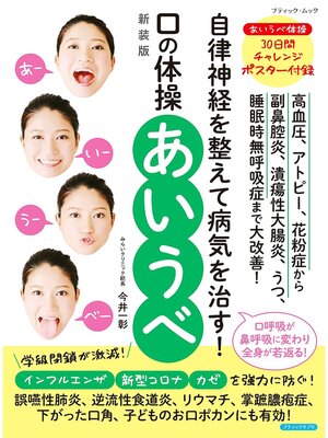 cover image of 口の体操 あいうべ 新装版